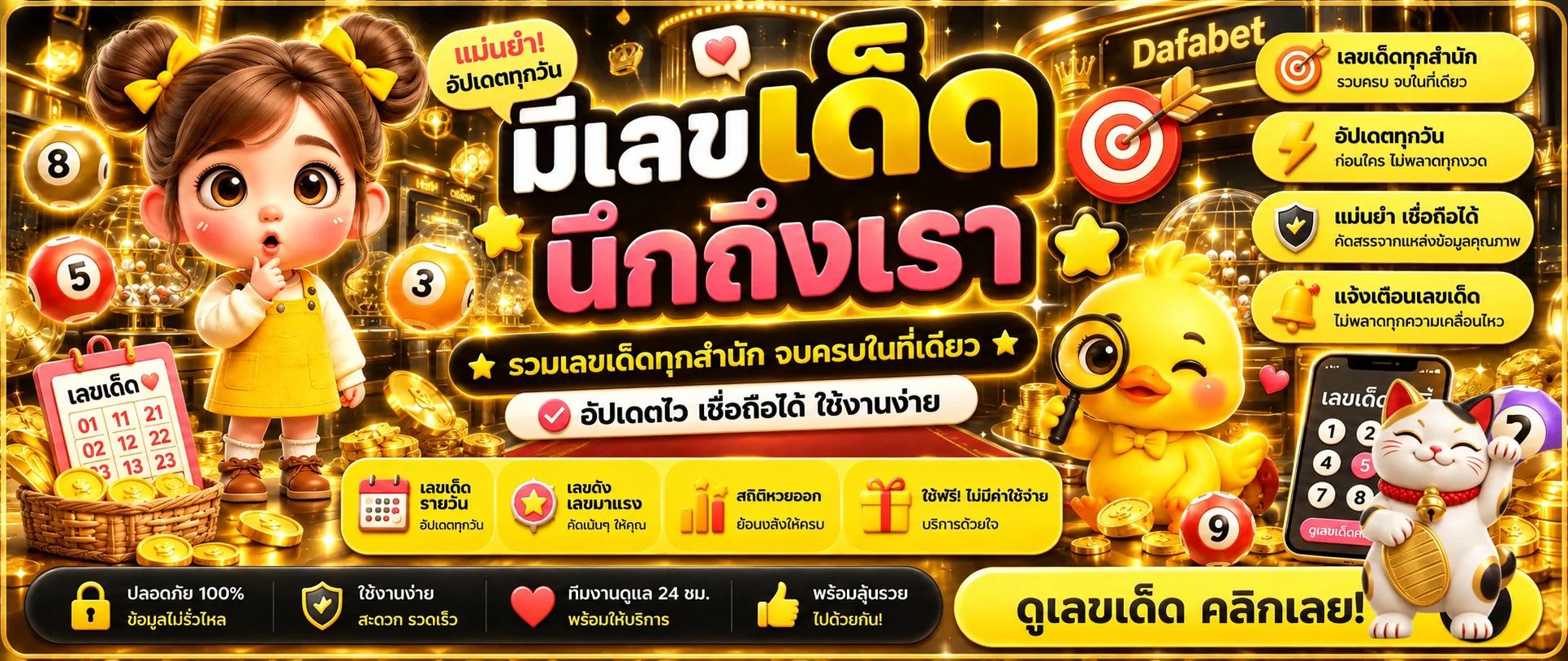 ผลหวยและเลขเด่นบน Dafabet ไทย