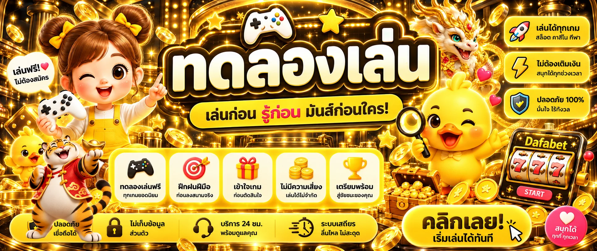 ทดลองเล่นเกม Dafabet ฟรี